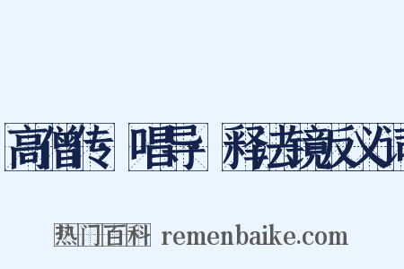 高僧传·唱导·释法镜反义词是什么意思的图片